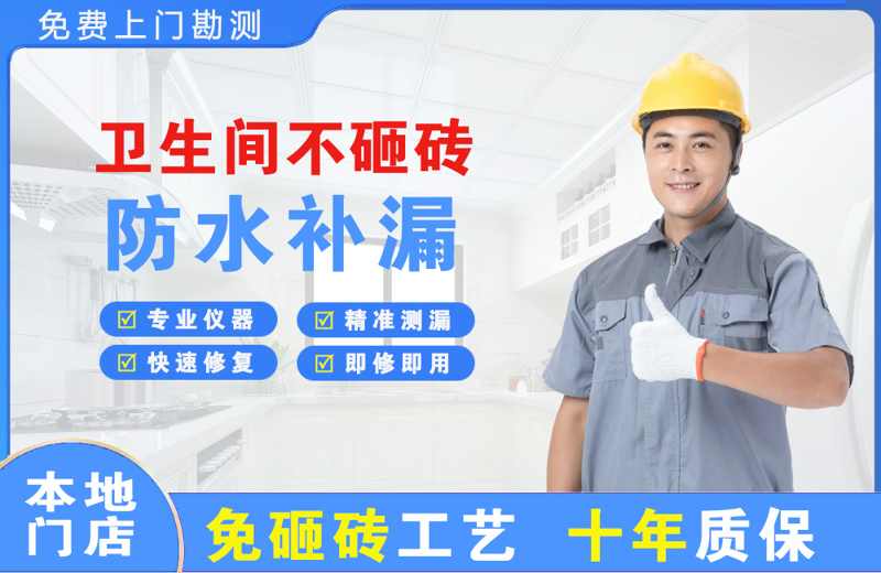 化隆卫生间不砸砖修补漏水